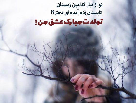 عکس تولدت مبارک دختر زمستانی