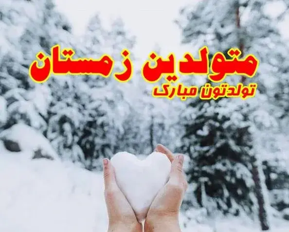 عکس تولدت مبارک دختر زمستانی
