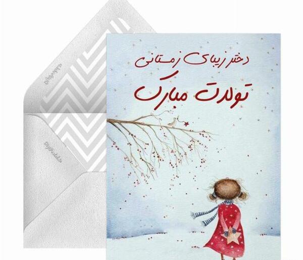 عکس تولدت مبارک دختر زمستانی