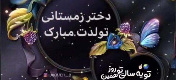عکس تولدت مبارک دختر زمستانی
