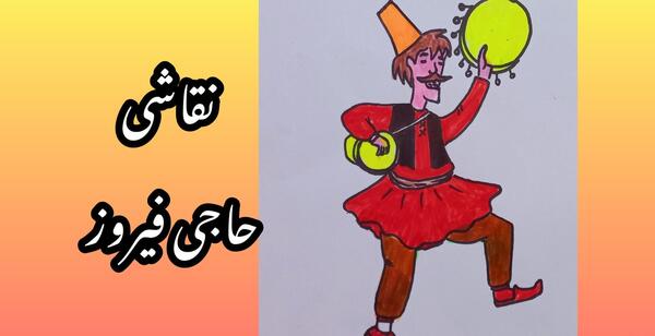 عکس کودکانه ی حاجی فیروز