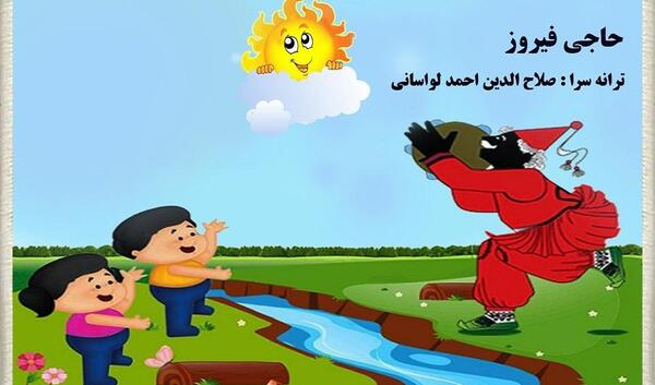 عکس کودکانه ی حاجی فیروز