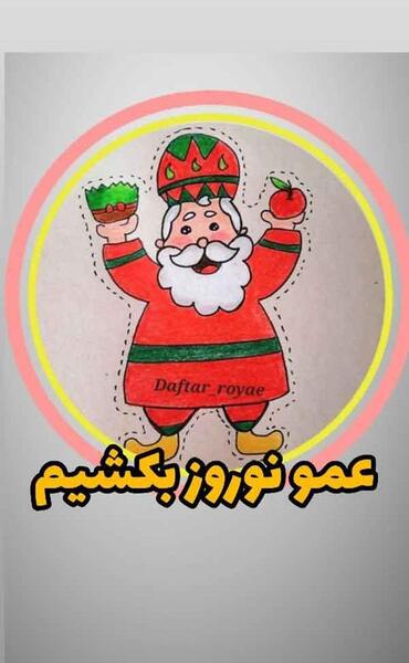 عکس کودکانه ی حاجی فیروز