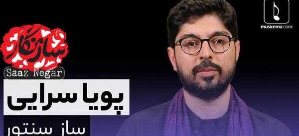 عکس پویا سرایی