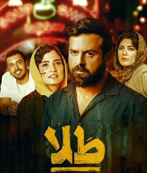 عکس فیلم طلا