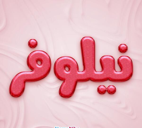 عکس نوشته شده اسم نیلوفر
