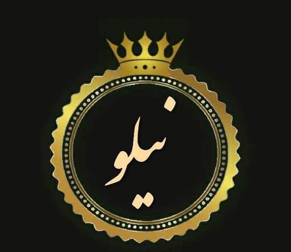 عکس نوشته شده اسم نیلوفر