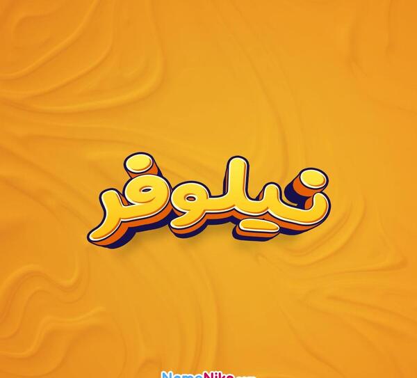 عکس نوشته شده اسم نیلوفر