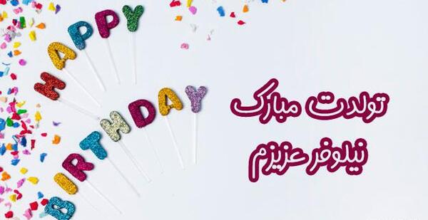 عکس نوشته شده اسم نیلوفر