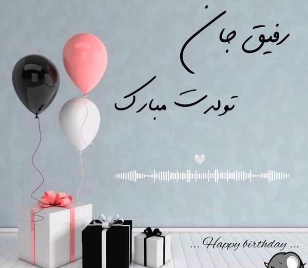 عکس تولدت مبارک رفیق آهنگ