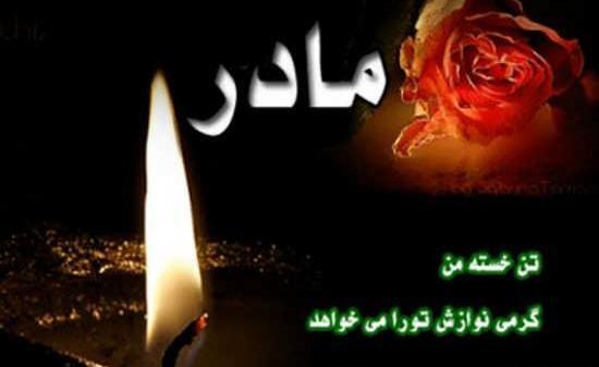 عکس نوشته مرگ مادر شوهر