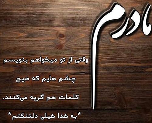 عکس نوشته دلتنگی مادر فوت شده