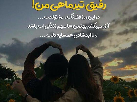 عکس نوشته رفیق دی ماهی من تولدت مبارک