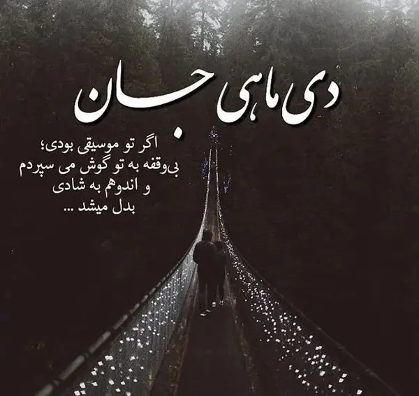 عکس نوشته رفیق دی ماهی من تولدت مبارک