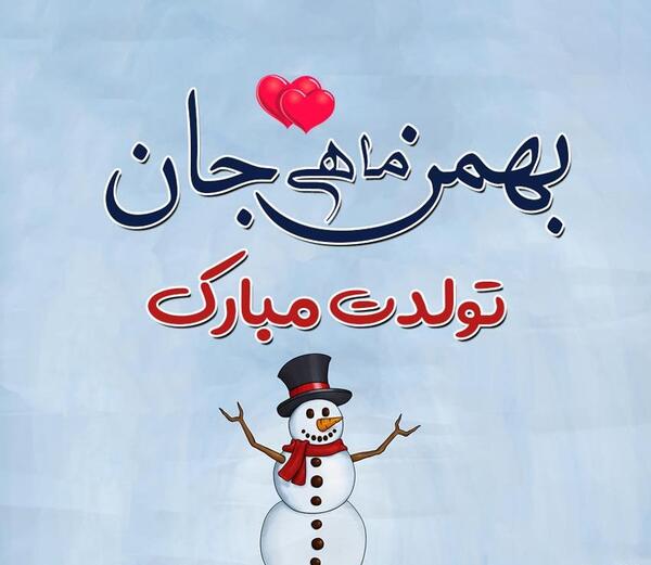 عکس نوشته رفیق دی ماهی من تولدت مبارک