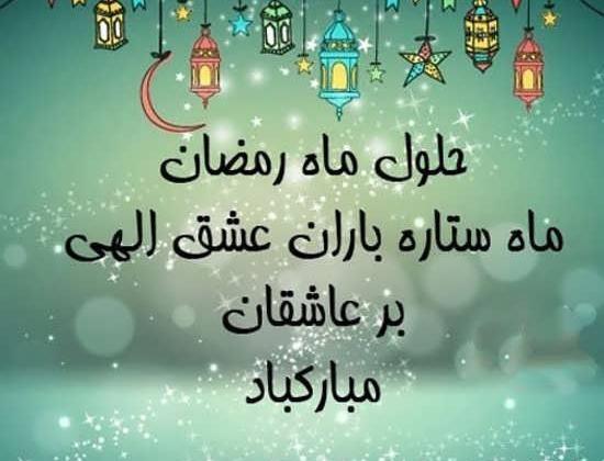 عکس تبریک ماه رمضان ۱۴۰۰