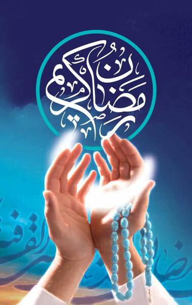 عکس تبریک ماه رمضان ۱۴۰۰