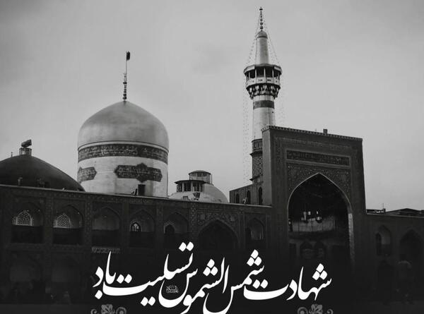 عکس نوشته شهادت امام رضا ۱۴۰۰