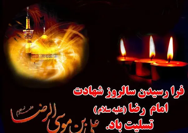 عکس نوشته شهادت امام رضا ۱۴۰۰