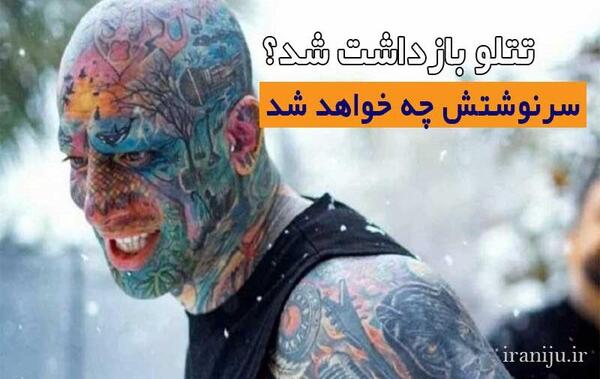 عکس غیرمجاز تتلو