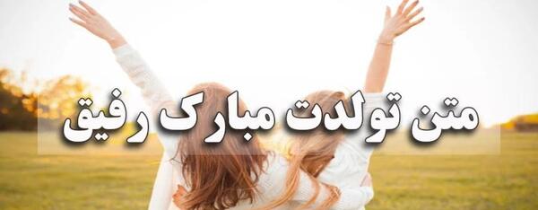 ژست عکس تولد رفیق