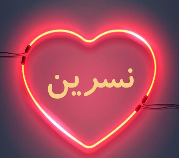 عکس نوشته زیبای نسرین