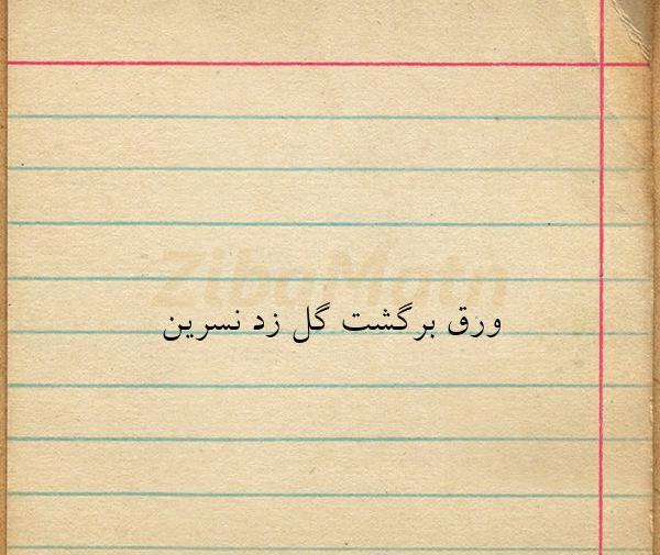 عکس نوشته زیبای نسرین