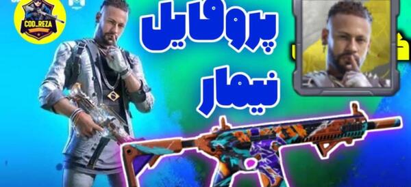 عکس نیمار در کالاف