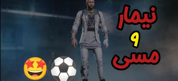 عکس نیمار در کالاف