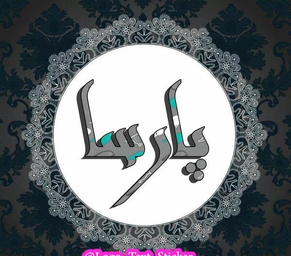 دانلود عکس نوشته ی پارسا