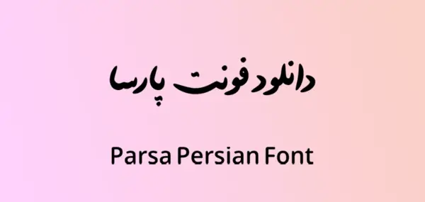 دانلود عکس نوشته ی پارسا