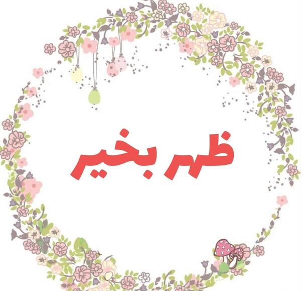 عکس نوشته ظهرتون زیبا
