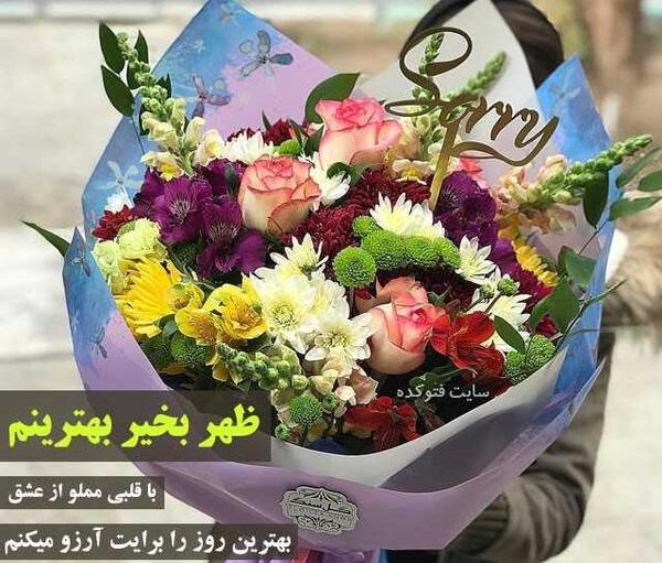 عکس نوشته ظهرتون زیبا