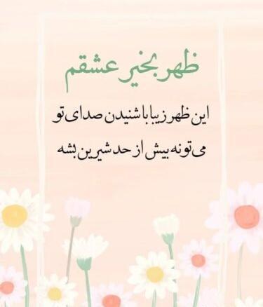 عکس نوشته ظهرتون زیبا