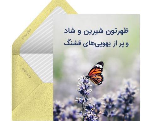 عکس نوشته ظهرتون زیبا
