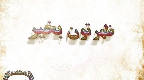 عکس نوشته ظهرتون زیبا