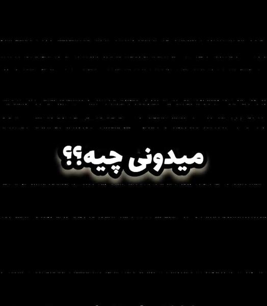 عکس نوشته دپ رفیق
