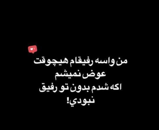 عکس نوشته دپ رفیق