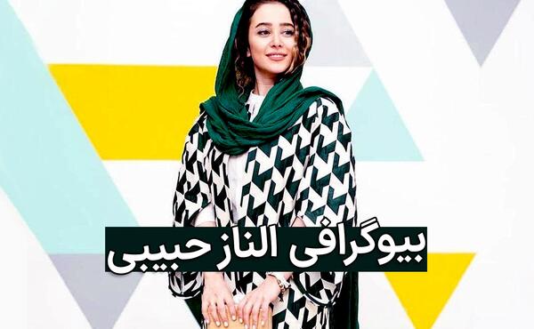 عکس الناز حبیبی با مقنعه