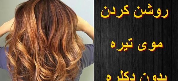 عکس رنگ موی تیره بدون دکلره