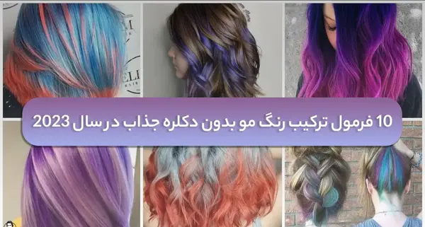 عکس رنگ موی تیره بدون دکلره