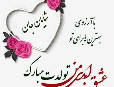عکس تولد شایان مبارک