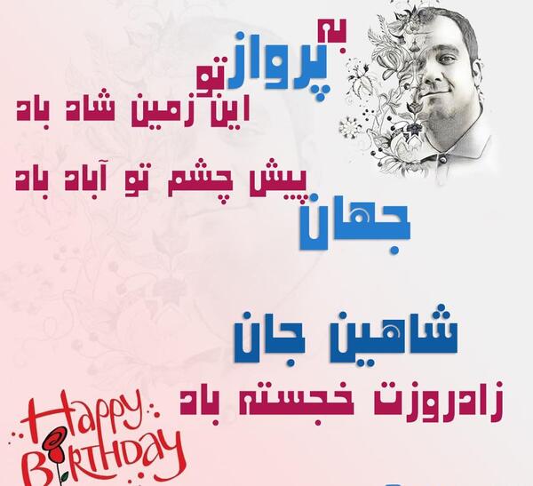 عکس تولد شایان مبارک