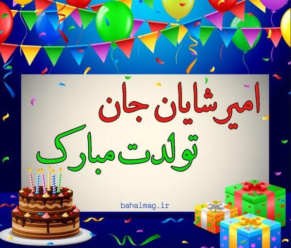 عکس تولد شایان مبارک