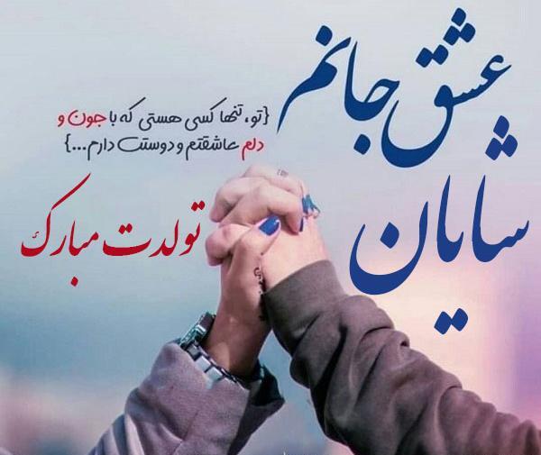 عکس تولد شایان مبارک