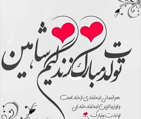 عکس تولد شایان مبارک