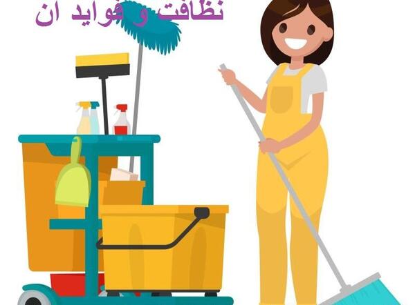 عکس در مورد نظافت