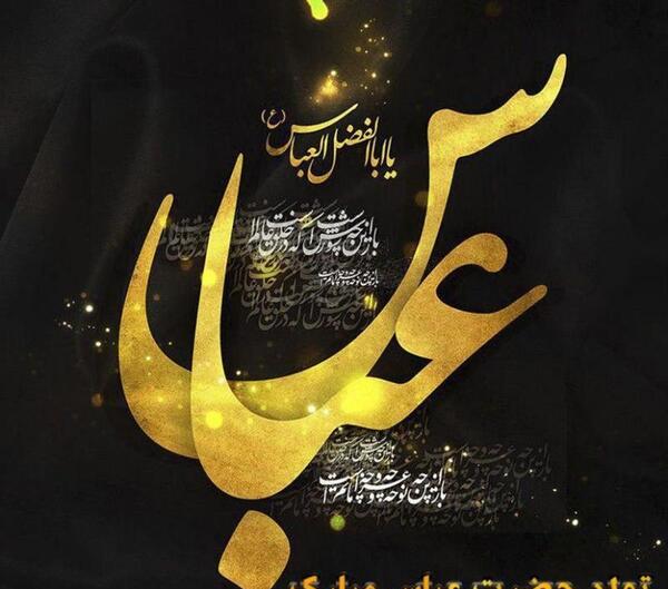 عکس حضرت ابوالفضل تولد
