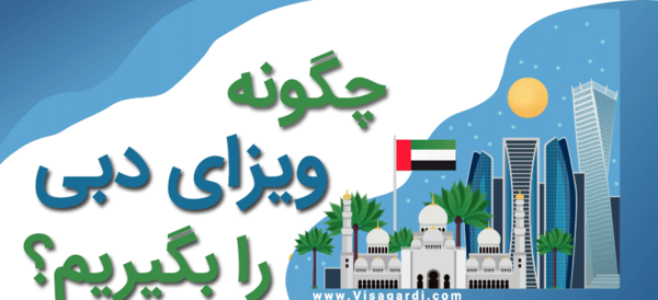 عکس ویزا دبی