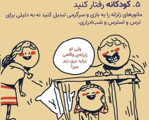 عکس زلزله کودکانه